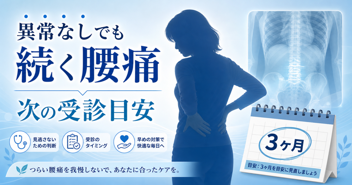 「異常なし」でも続く腰痛に悩む3ヶ月。痛みの原因と次の受診目安